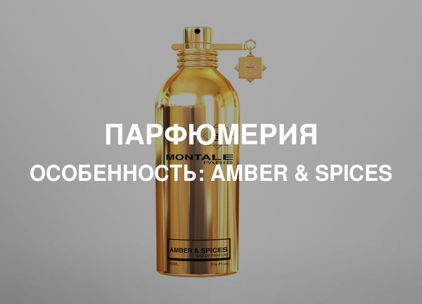 Особенность: Amber & Spices
